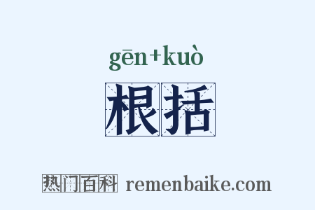根括是什么意思的图片